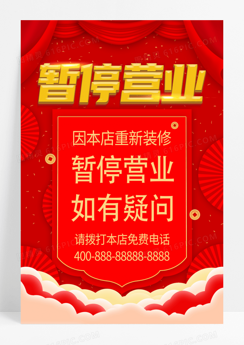 红色剪纸因本店重新装修暂停营业通知海报