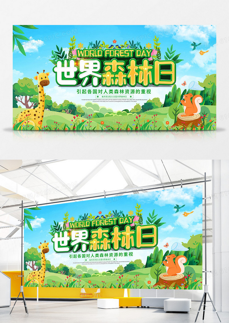 卡通手绘风世界森林日宣传展板