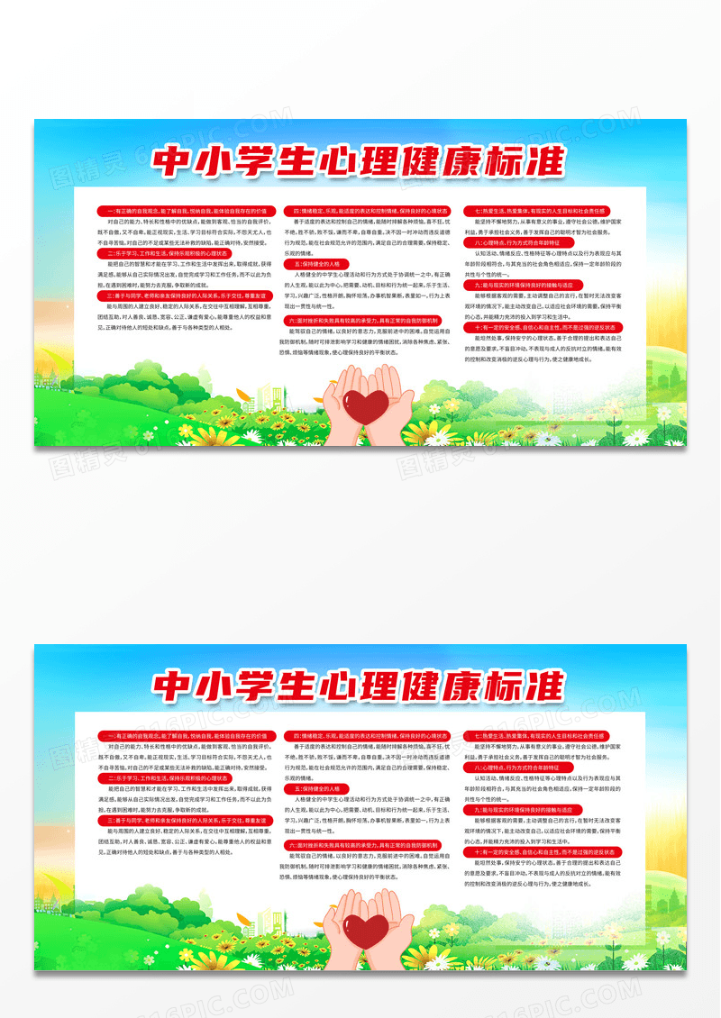 简约蓝色中小学生心理健康标准心理宣传栏展板