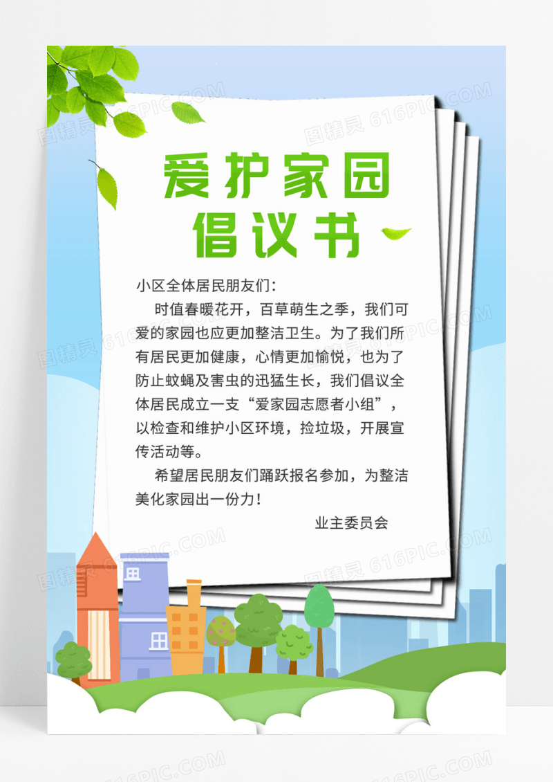 清新蓝色卡通爱护家园倡议书UI手机海报倡议书手机海报