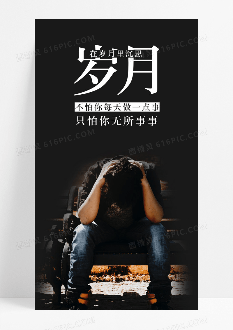 沉思岁月手机海报配图图片