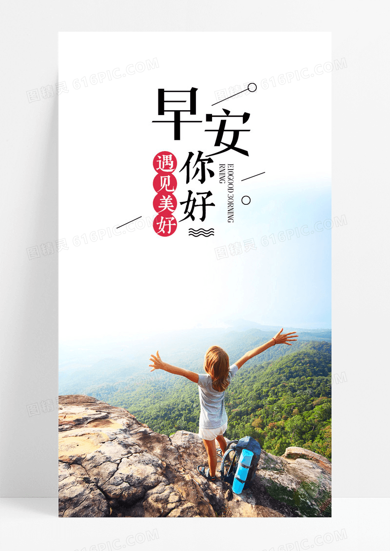 早安你好早手机海报配图图片