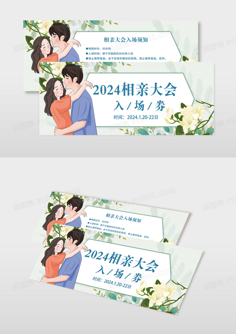 蓝色简约相亲大会入场券模版