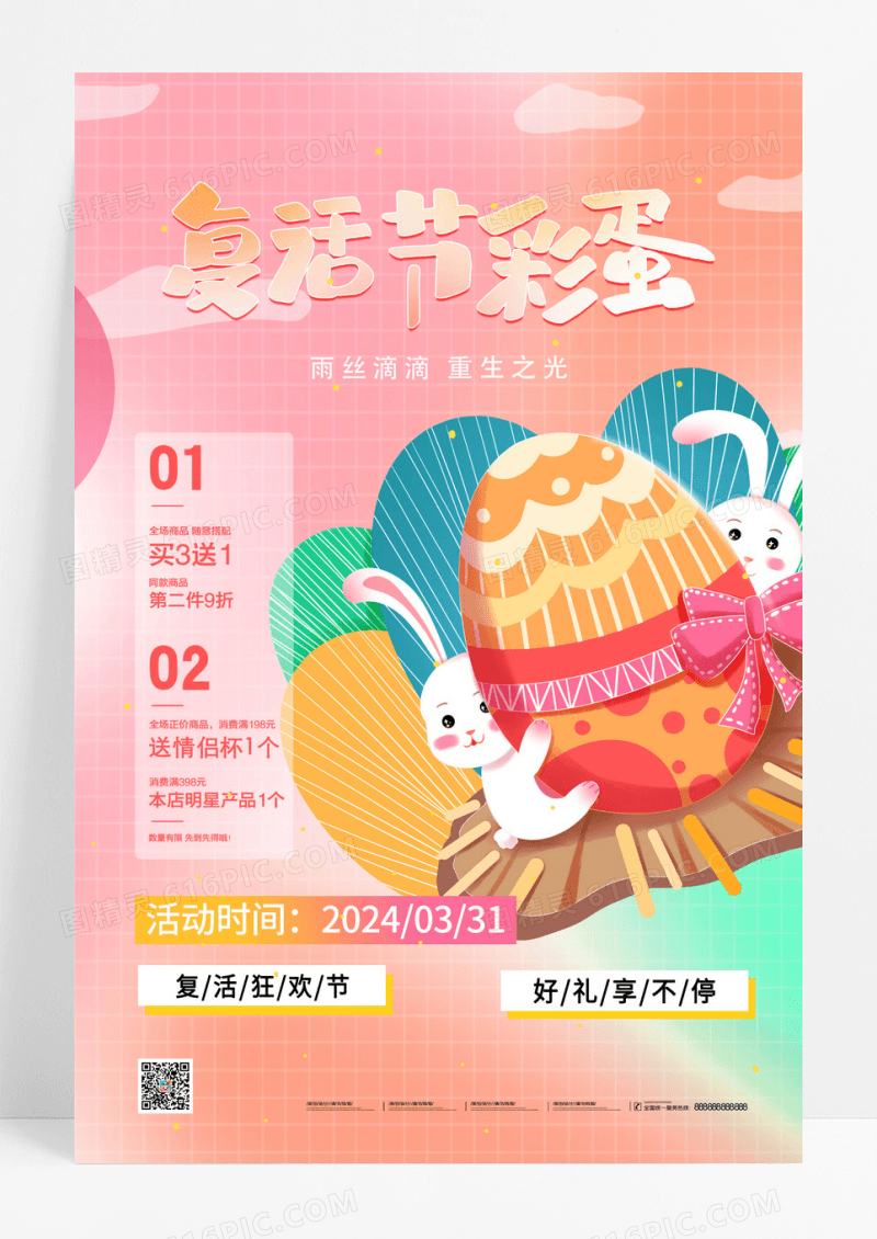 粉色时尚大气复活节活动促销宣传海报