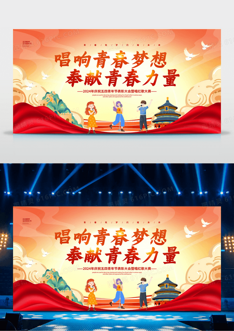 国潮唱响青春梦想奉献青春力量五四青年节展板设计五四红歌