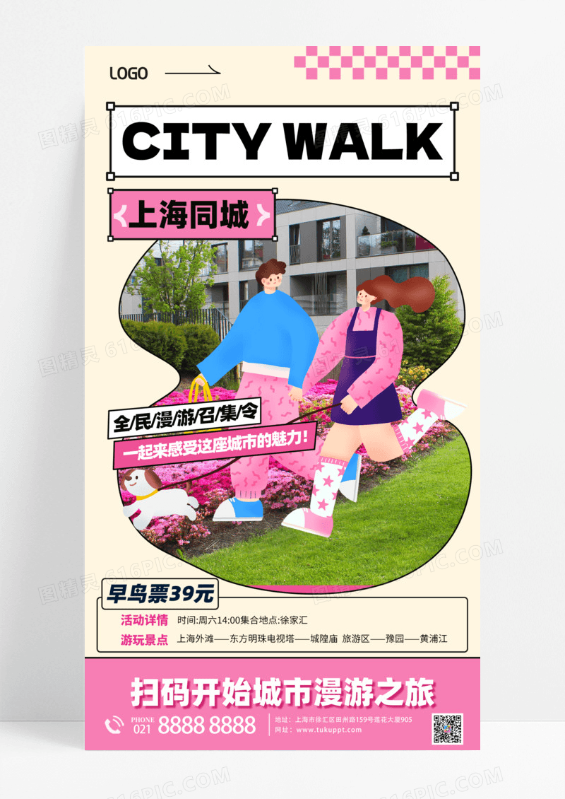 活动促销citywalk城市漫步旅行上海同城粉色手机宣传海报