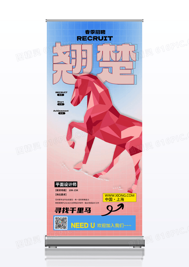 渐变几何立体招聘易拉宝春招招聘千里马春季招聘易拉宝
