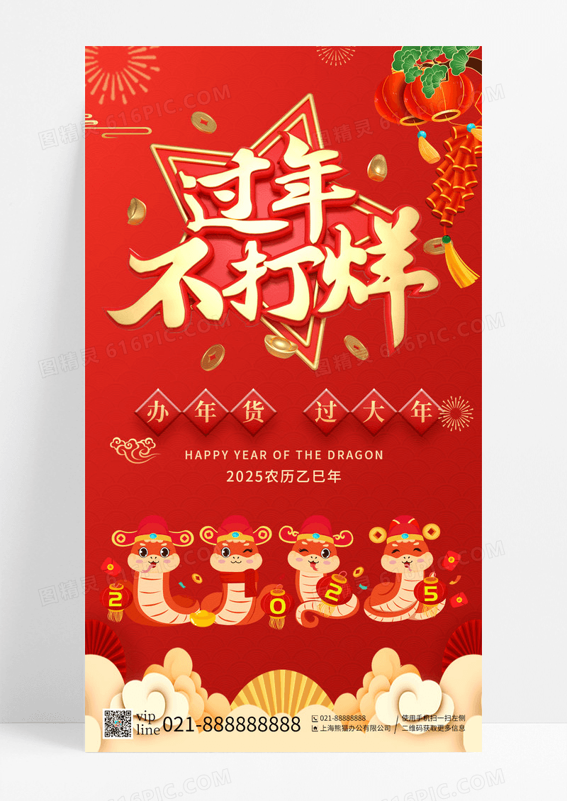红色喜庆蛇年2025过年不打烊办年货过大年手机海报