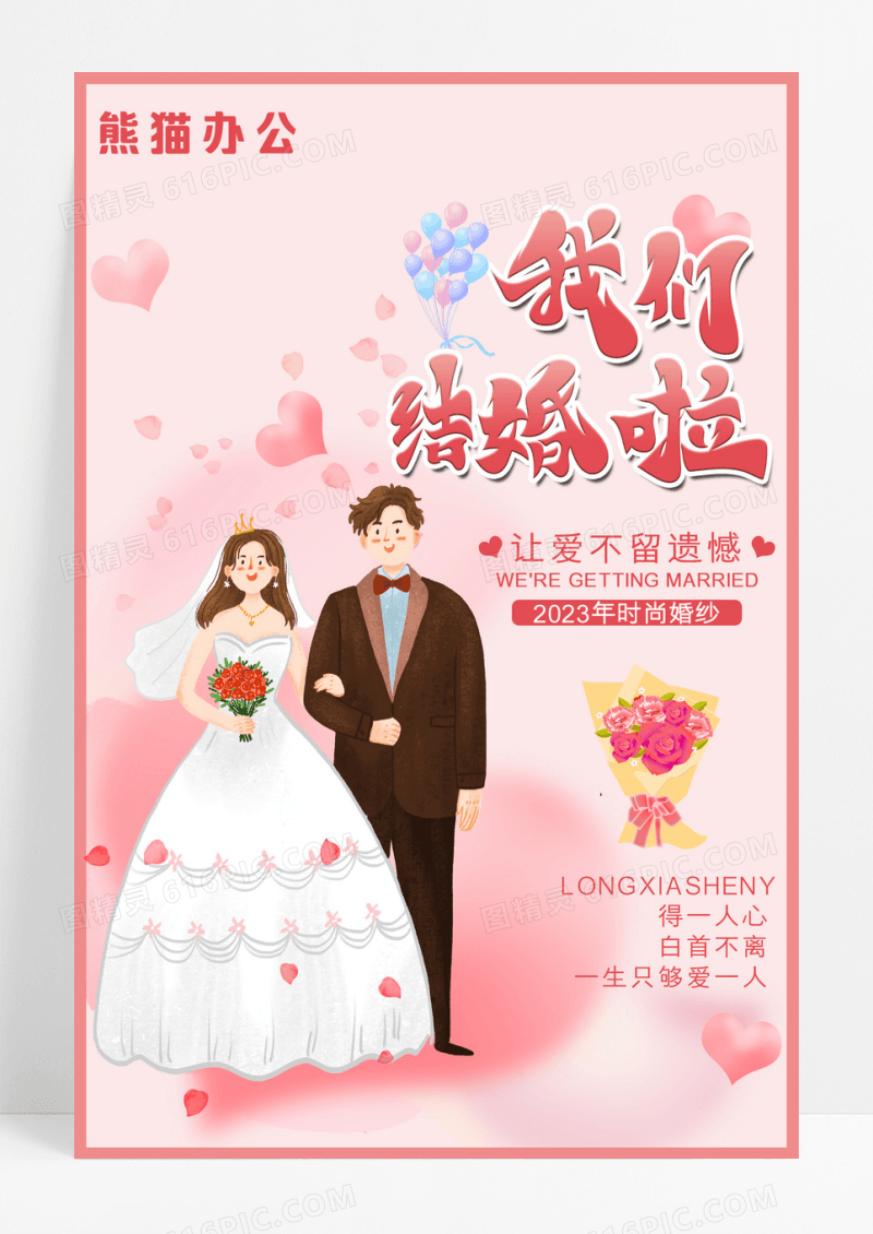 粉色插画我们结婚啦海报结婚季海报婚礼