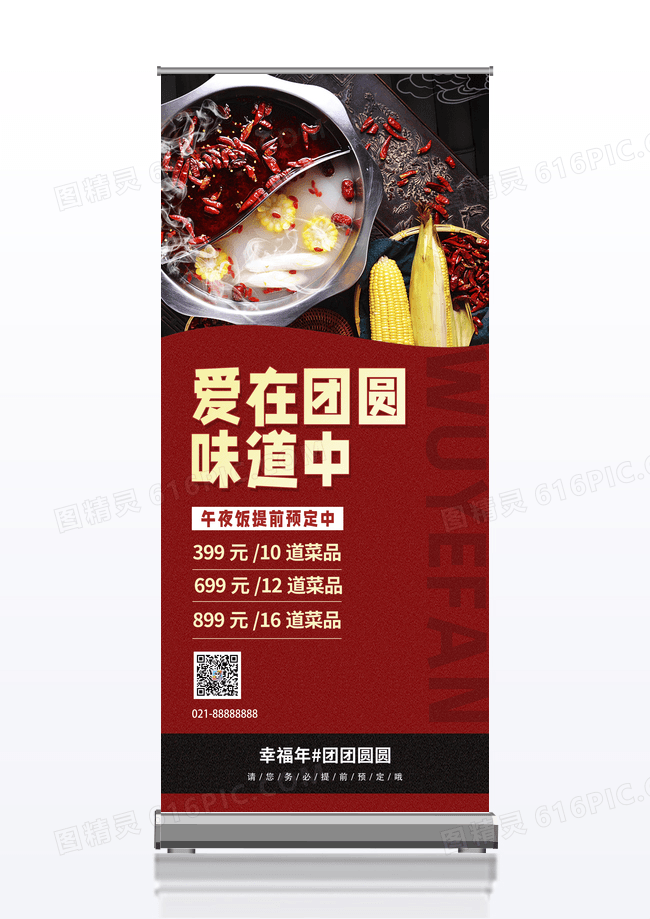餐饮新年节日年夜饭创意展架