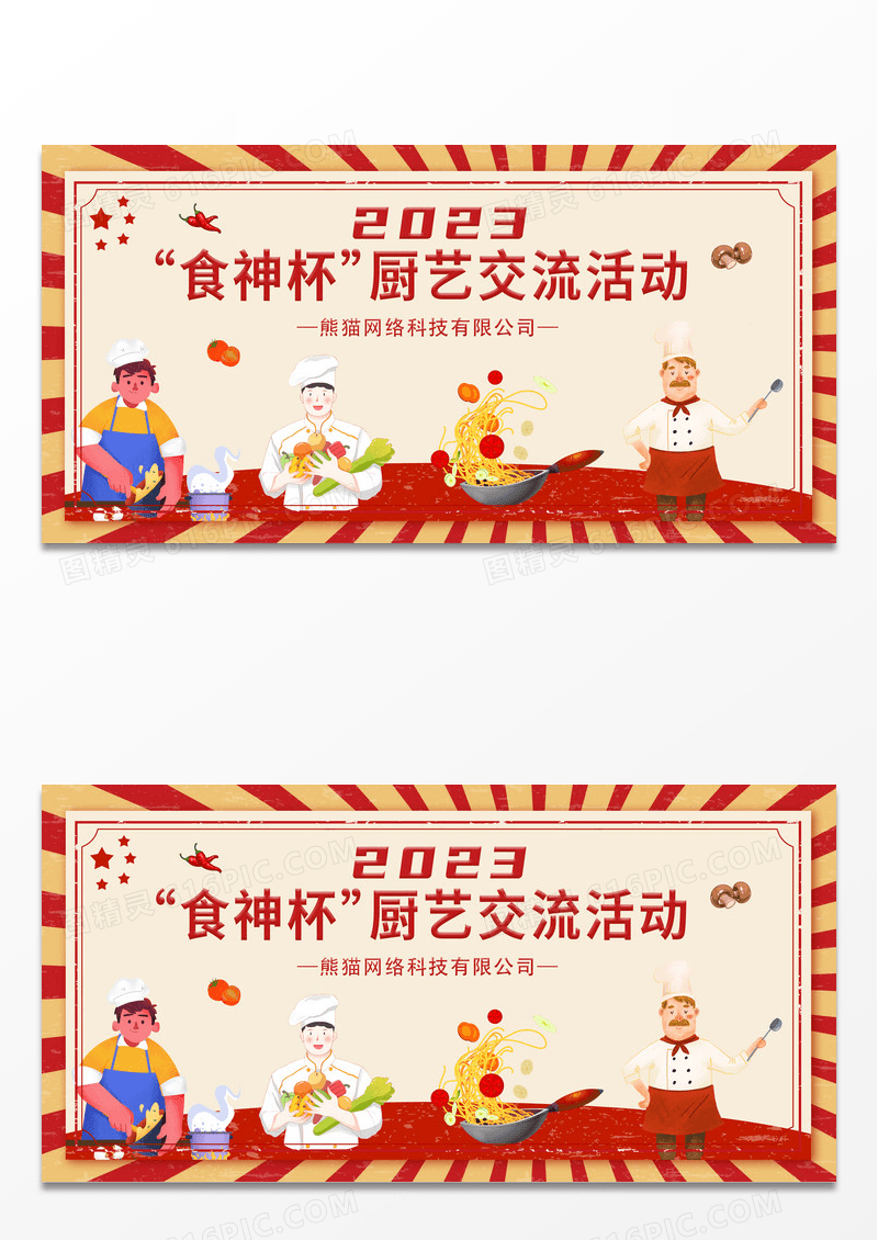 简约条纹2023食神杯厨艺交流活动比赛宣传展板