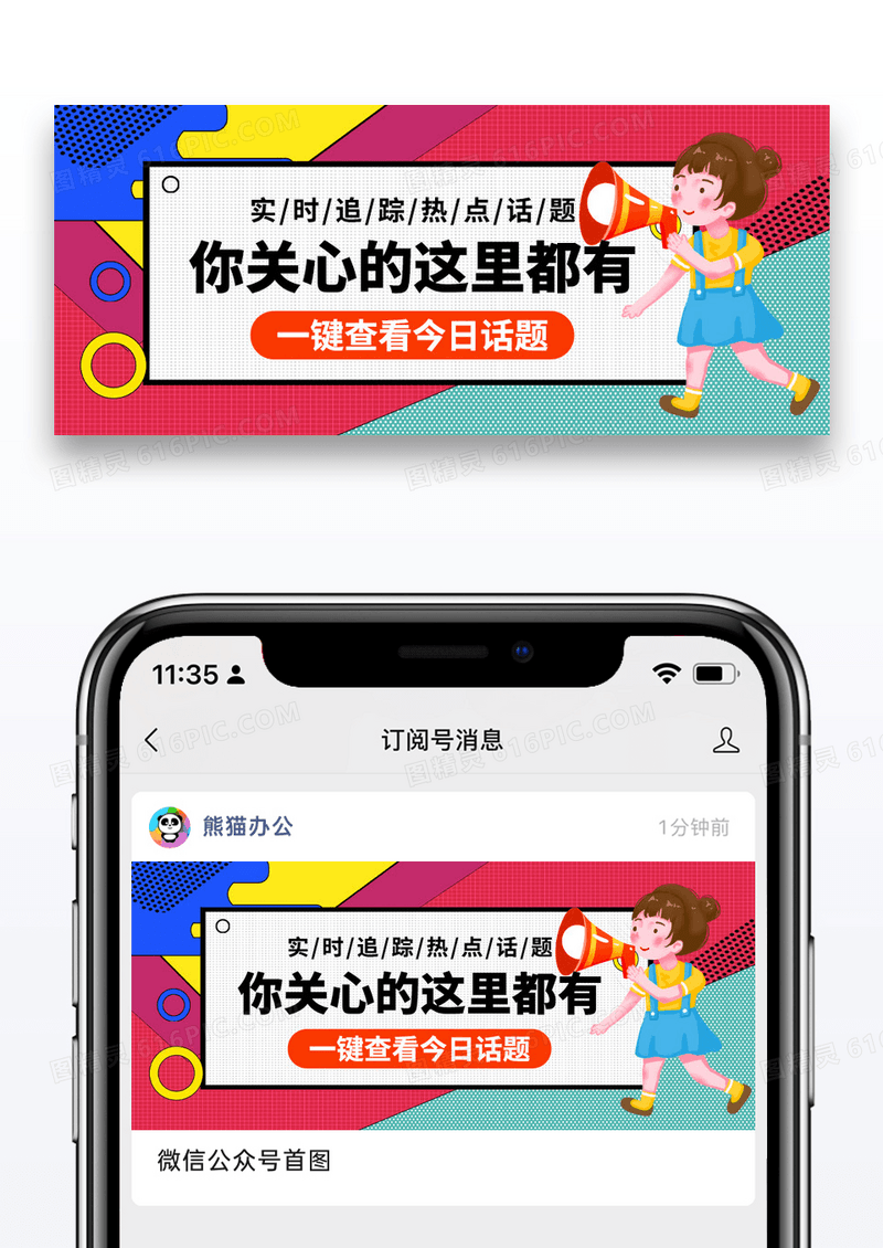 扁平简约实时热点追踪公众号封面配图图片