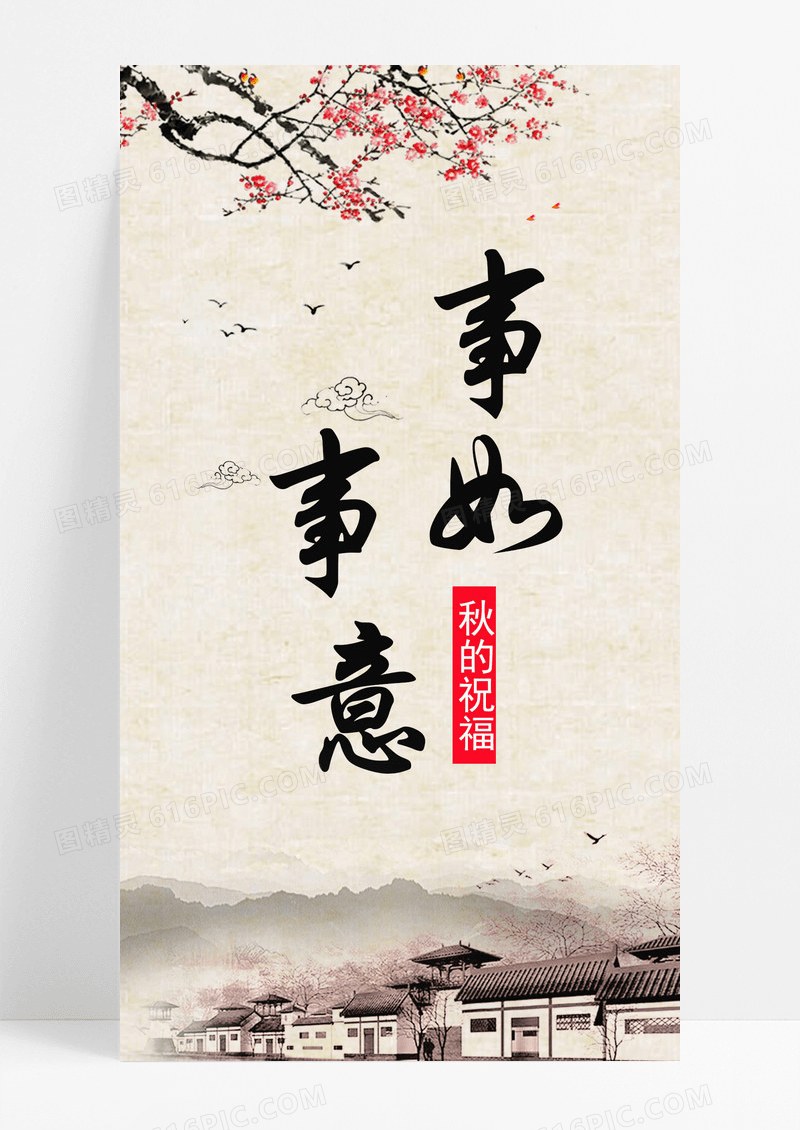 事事 如意 手机 配图 的海报 图片