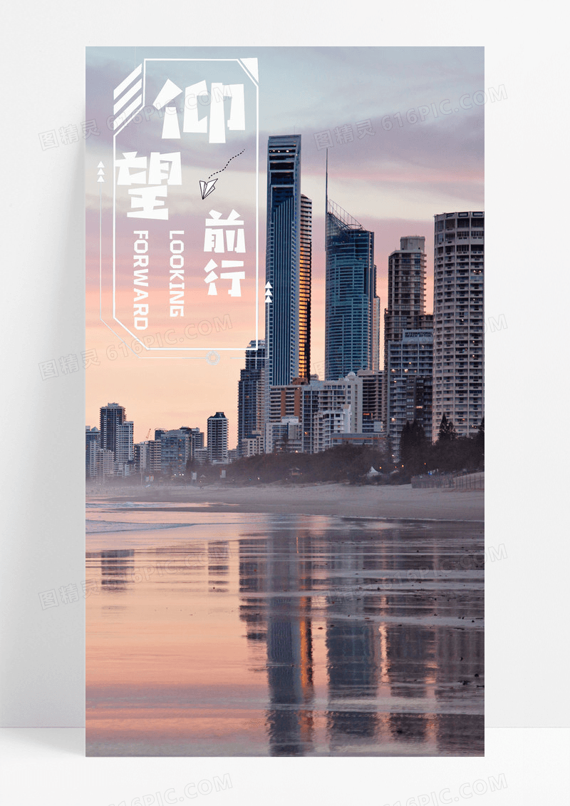 仰望前行手机海报摄影配图图片