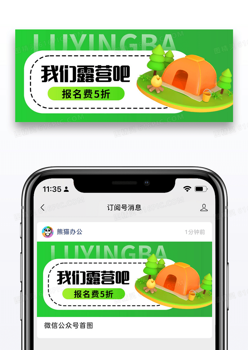 绿色春季露营大促公众号封面配图图片
