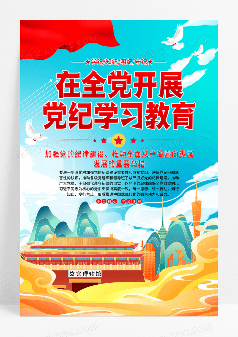 蓝色党建在全党开展党纪学习教育宣传海报