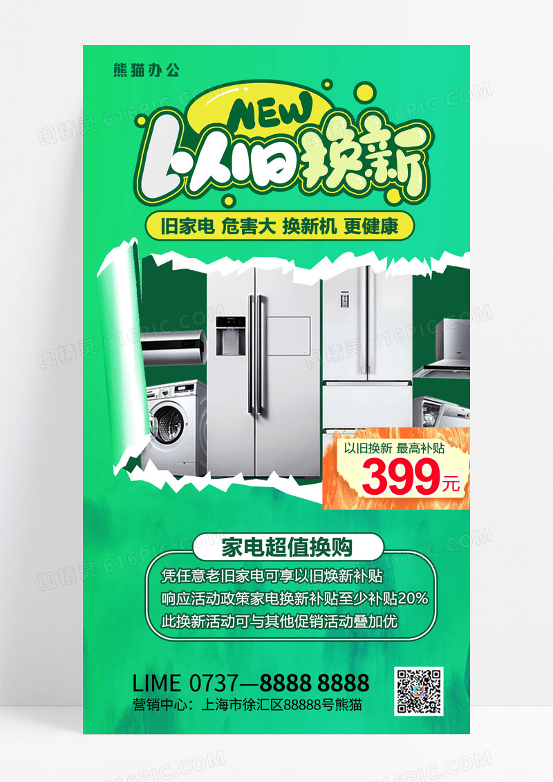 以旧换新家电以旧换新家电家用电器促销活动海报