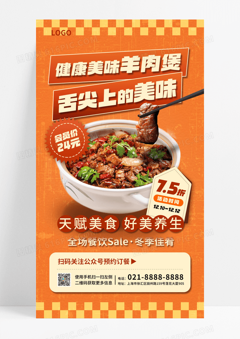 橙色暖冬美食羊肉煲橙色简约宣传促销海报