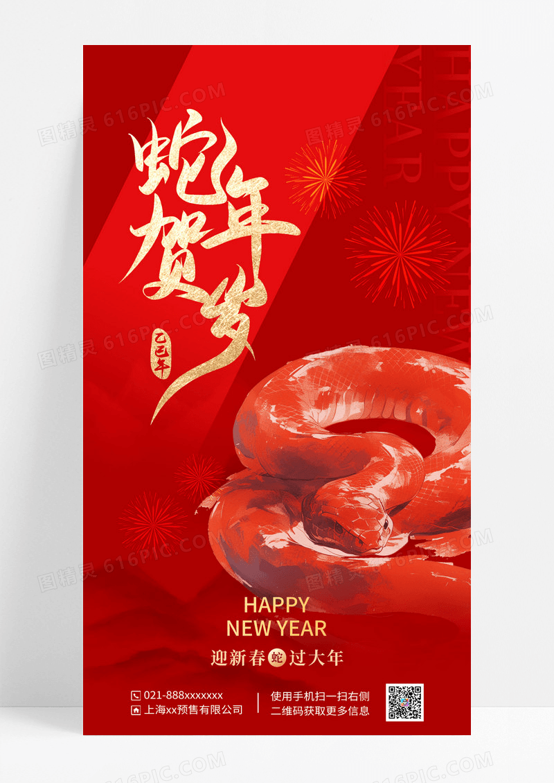 红色水墨蛇简约2025蛇年贺岁海报