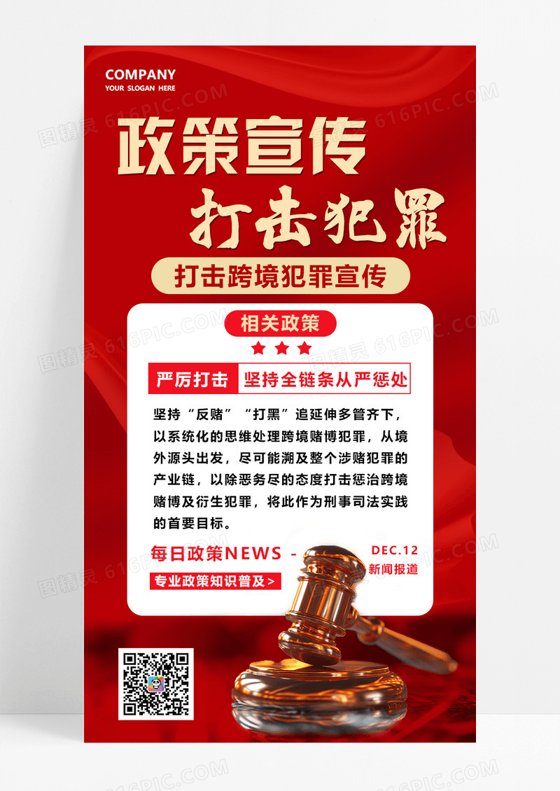 红色简约打击跨境犯罪政策党政宣传手机海报