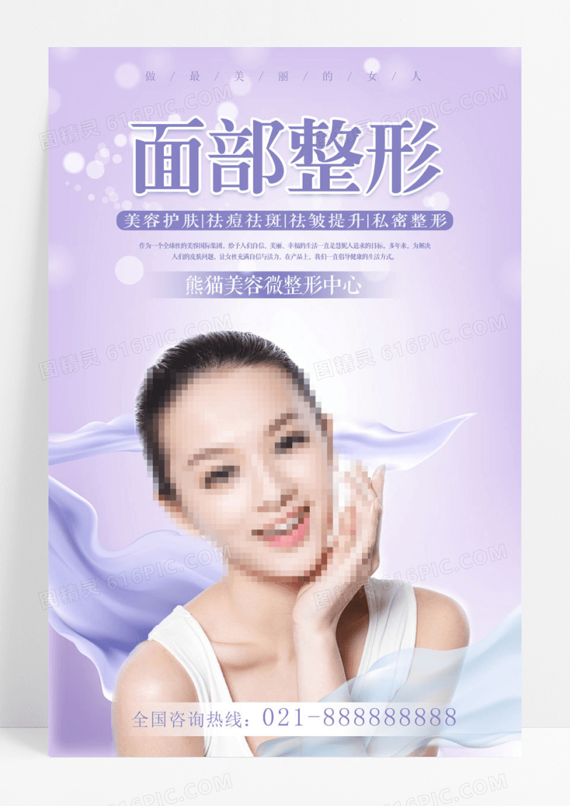 简约大气面部整形美容海报
