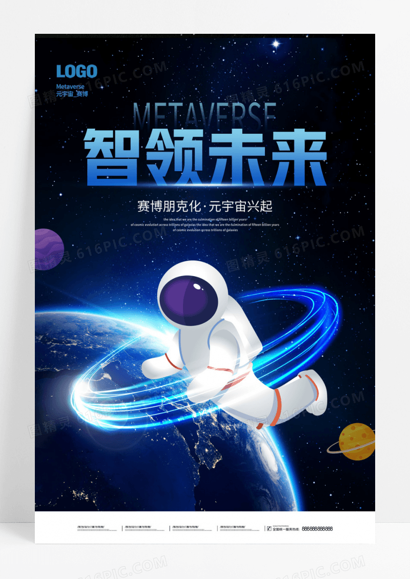蓝色简约智领未来元宇宙宣传海报
