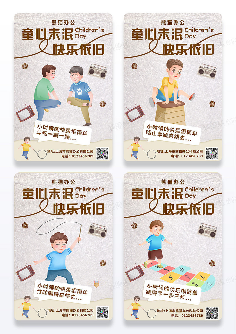 卡通童心未泯快乐依旧儿童节组图海报