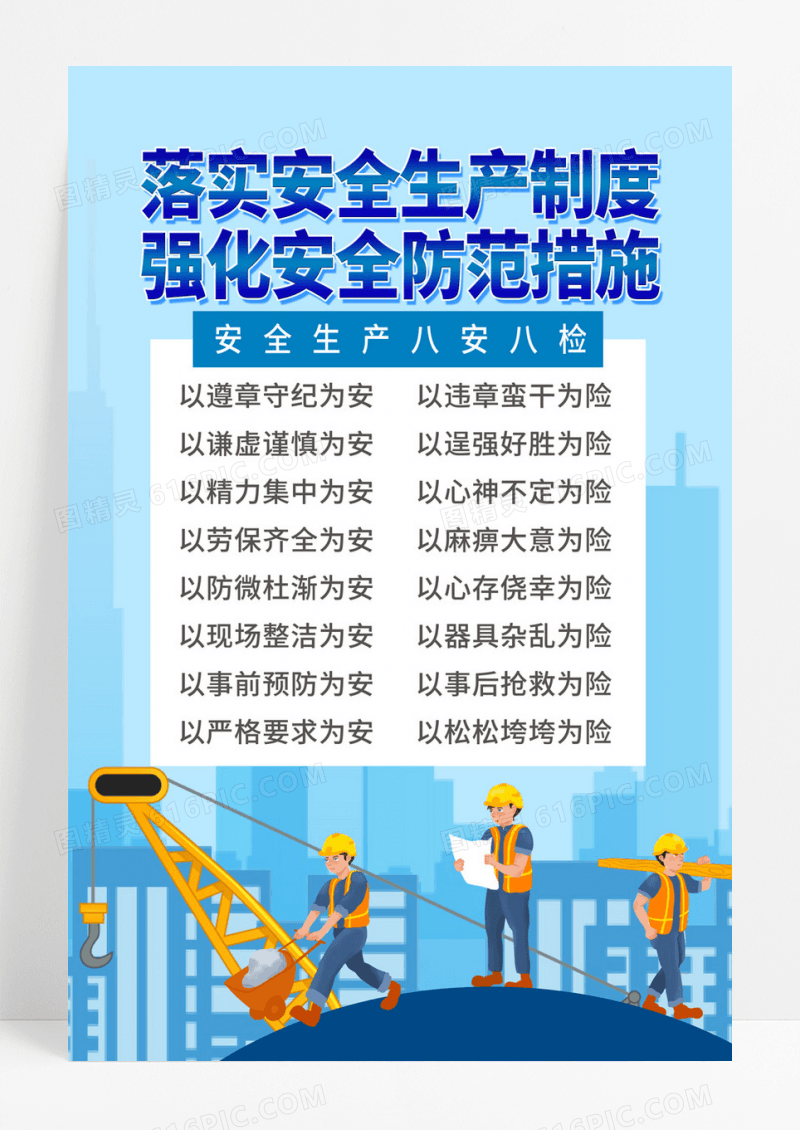  蓝色简约落实安全生产制度强化安全防范措施安全生产海报