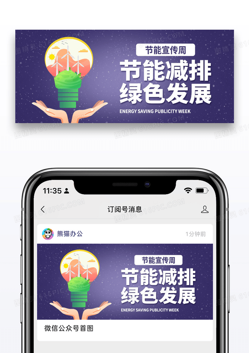 简约节能宣传周微信公众号封面图片