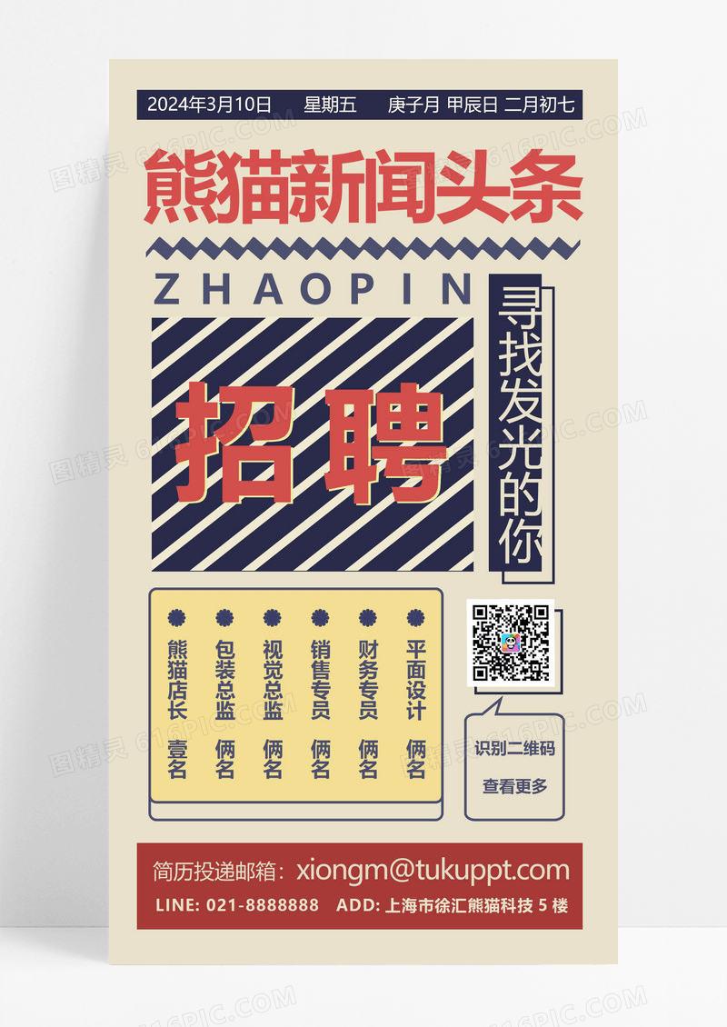 复古新闻头条招聘UI手机海报