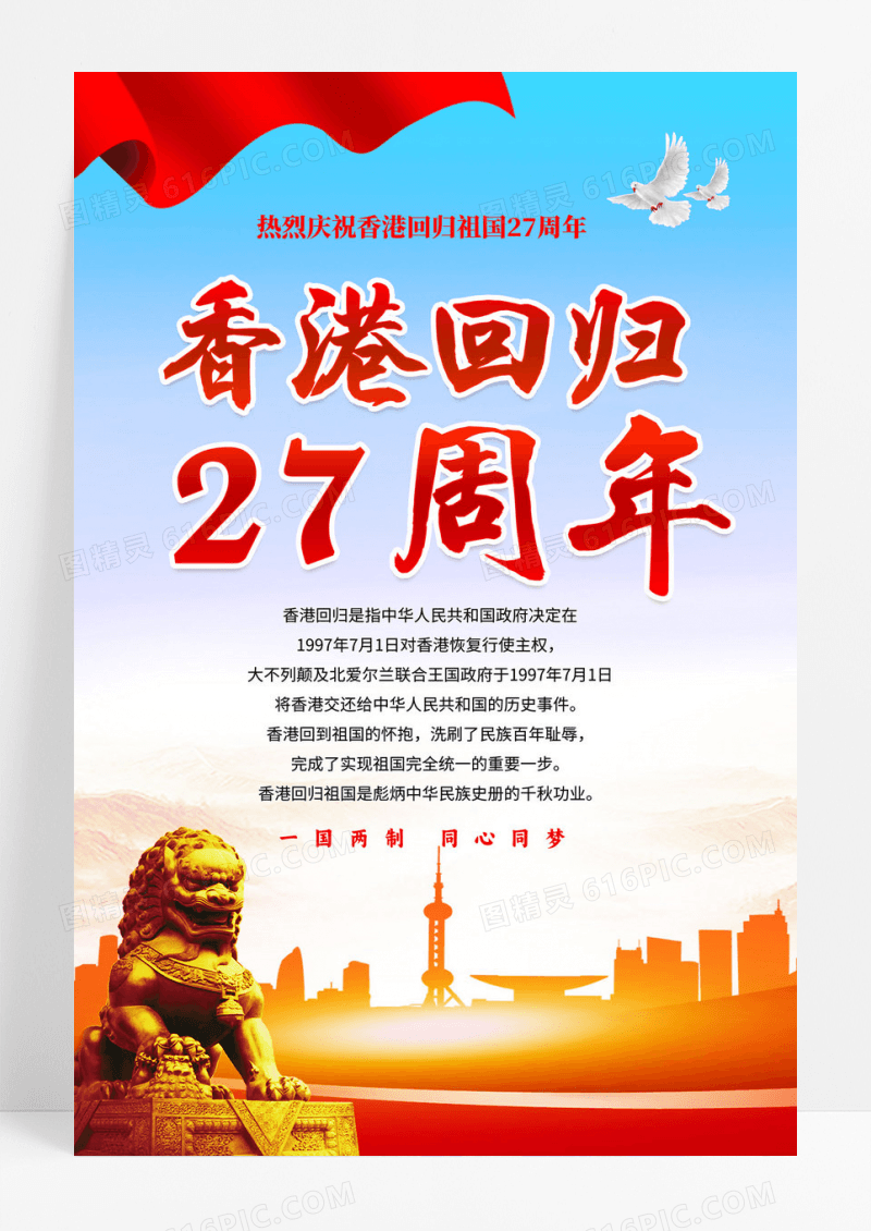 红色简约香港回归27周年香港回归宣传