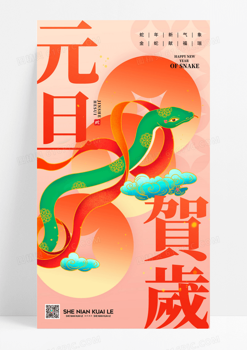 弥撒风敦煌风2025元旦贺岁蛇年新年节日海报