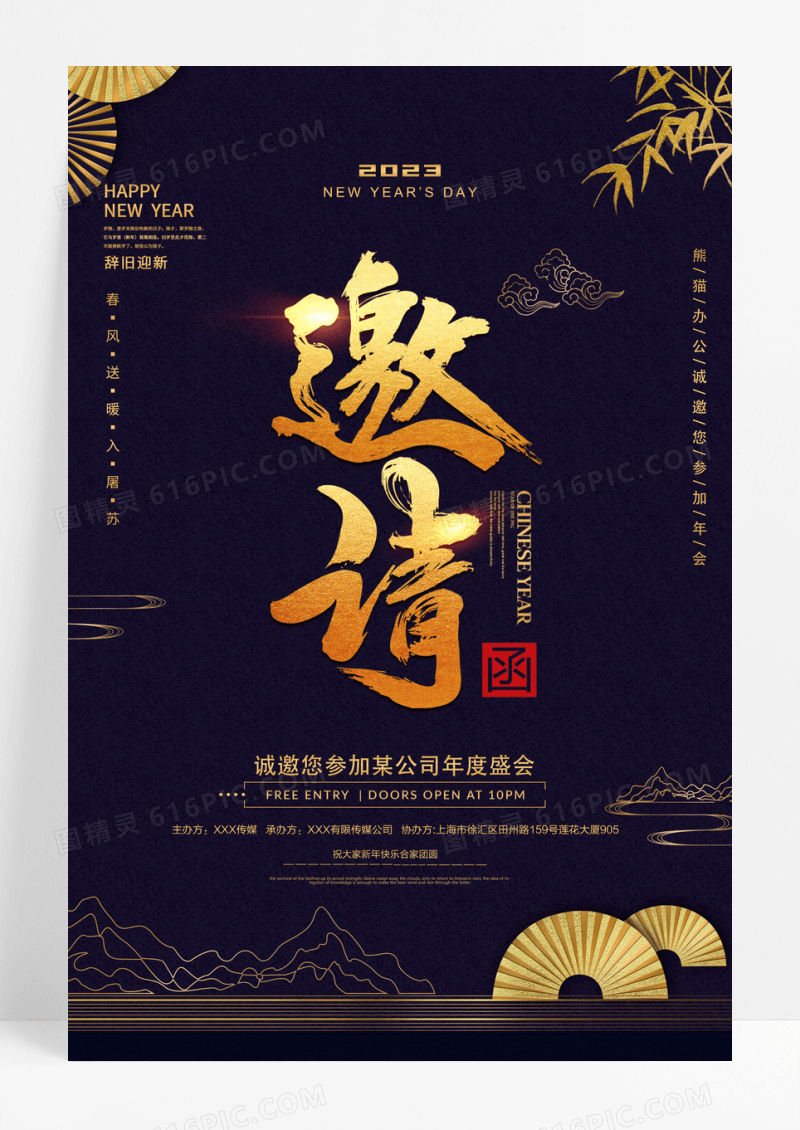 2023黑金色喜庆中国风国潮邀请函海报