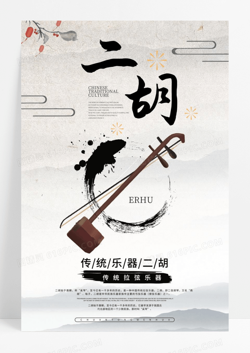 古风中国风水墨二胡乐器二胡宣传海报