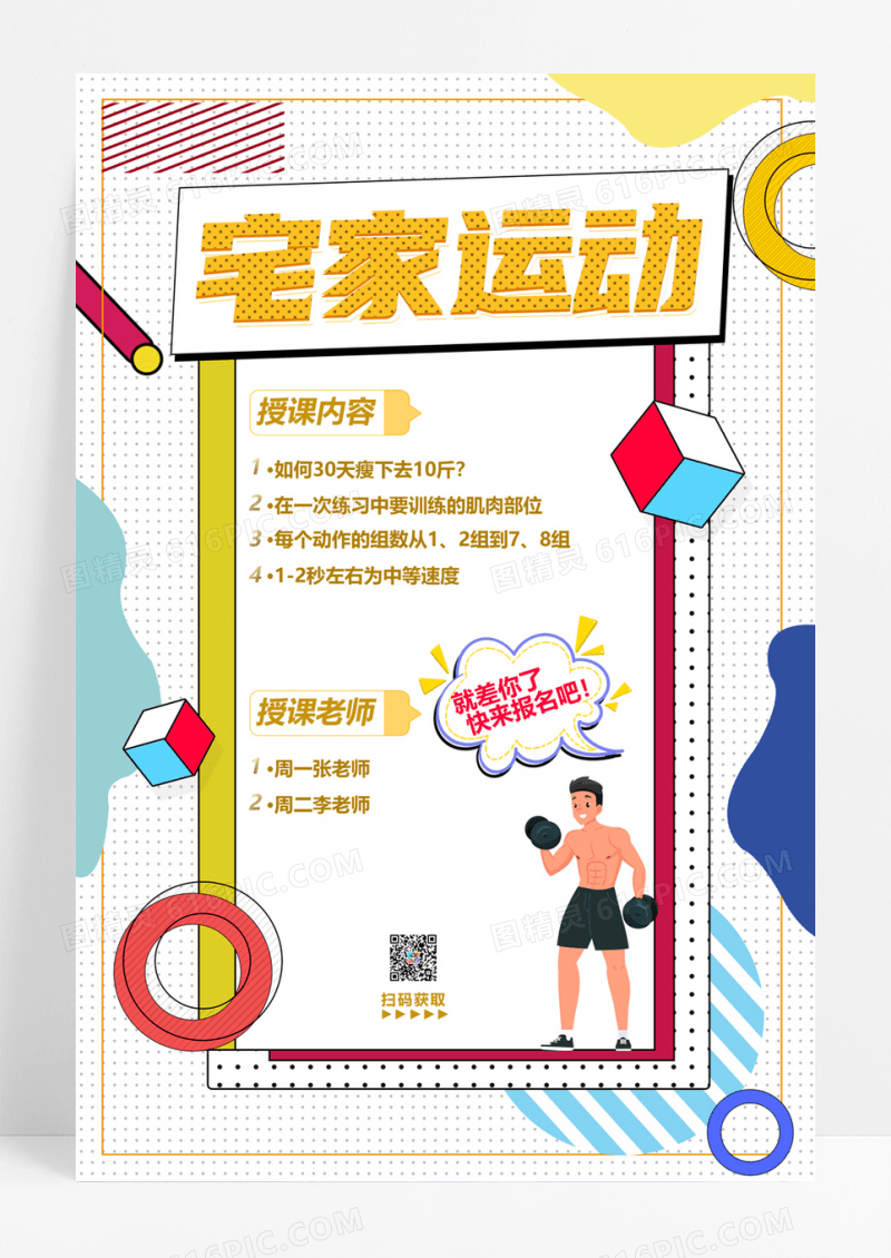  黄色孟菲斯漫画风宅家运动健身海报