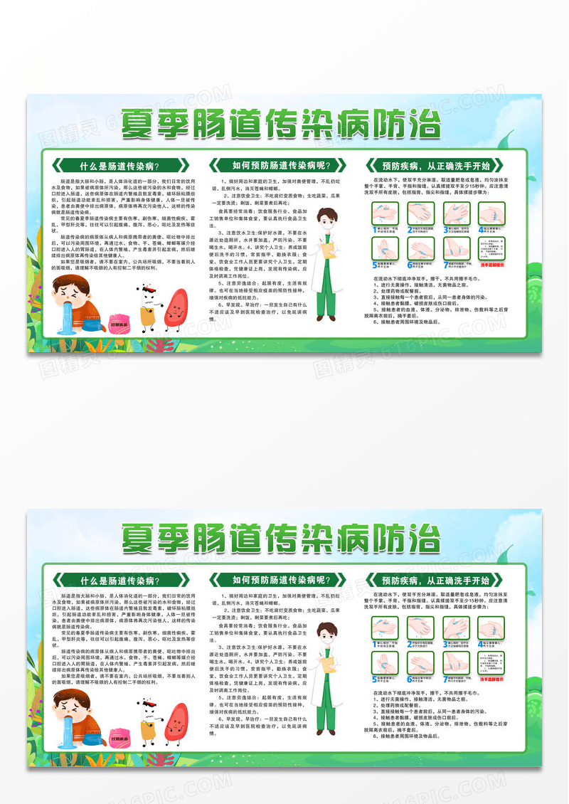 简单清新绿色夏季肠道传染病宣传展板设计