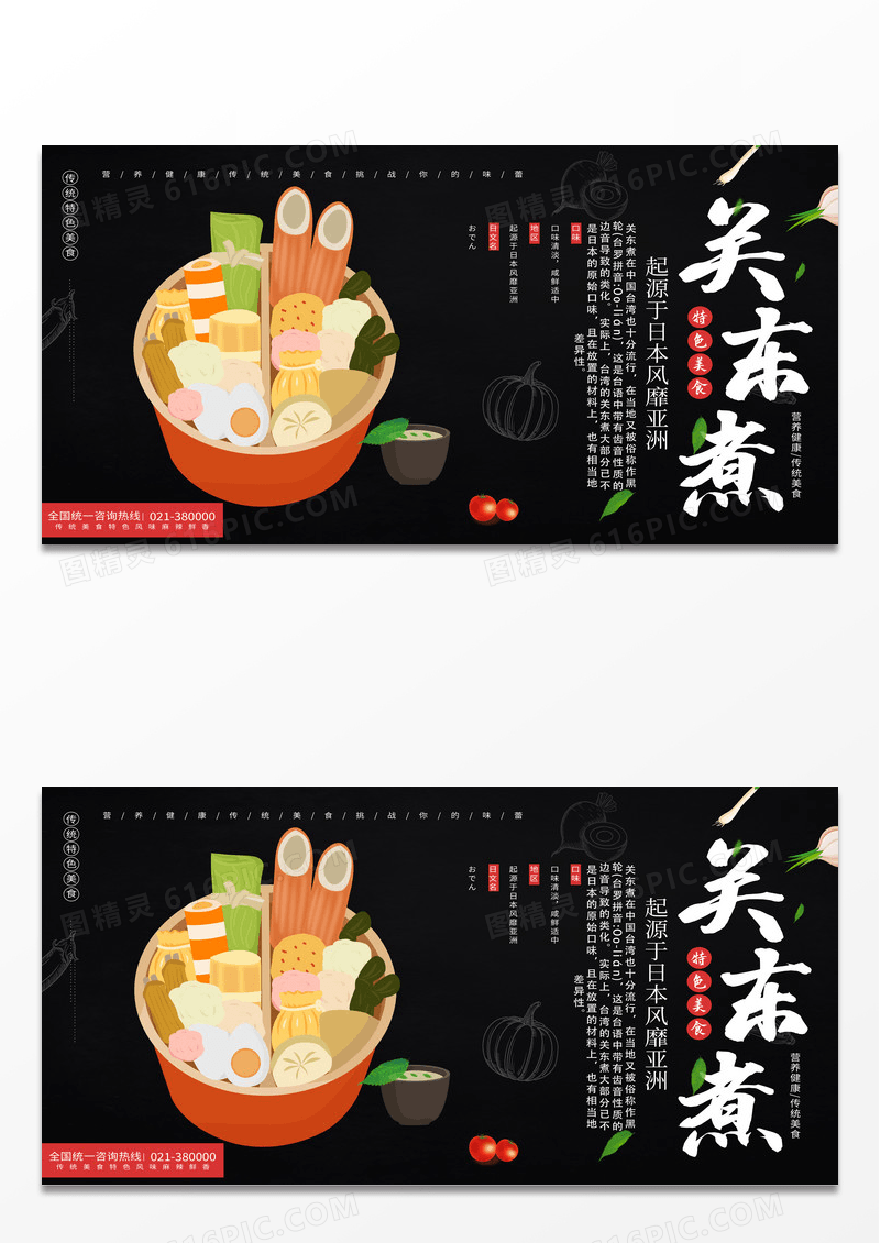 黑色简约关东煮美食促销美食介绍展板