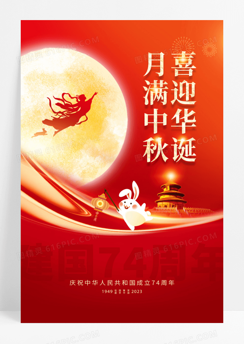 2023喜迎华诞月满中秋中秋国庆宣传海报
