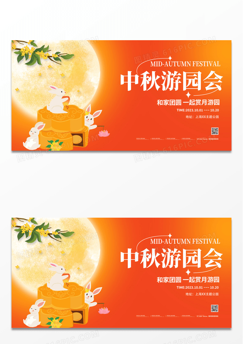 橙色时尚中秋游园会中秋节宣传展板设计