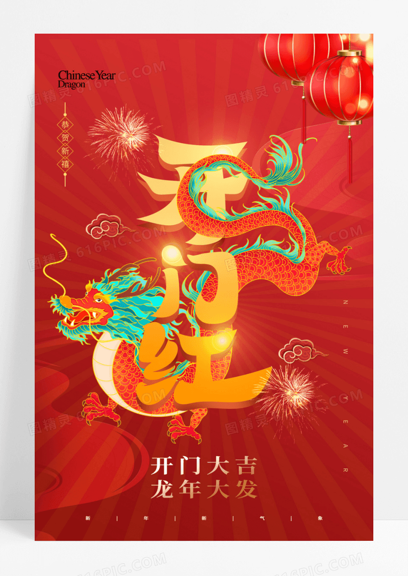 红色开门红龙年大气海报