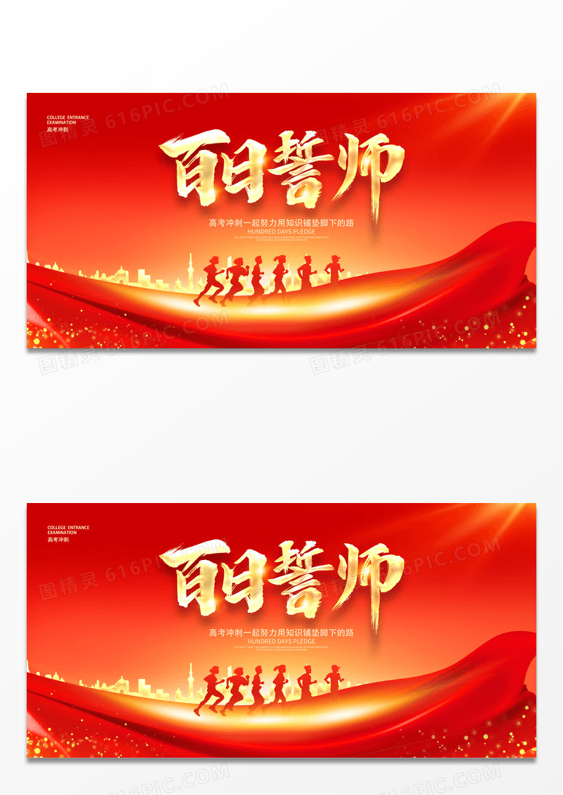 高考誓师大会红色大气百日誓师高考冲刺宣传展板设计.