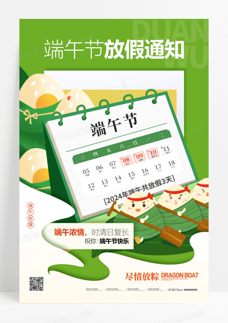 绿色端午节放假通知龙舟节粽子海报