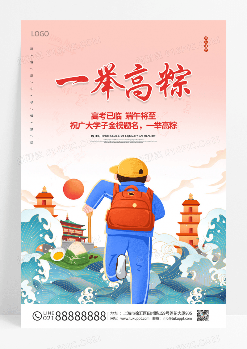 2024国潮端午节高考一举高粽海报