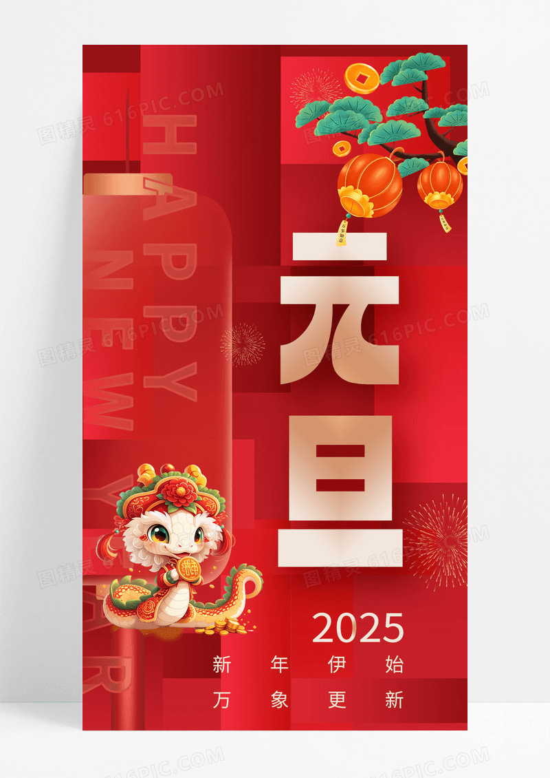 红色元旦2025新年伊始万象更新手机海报