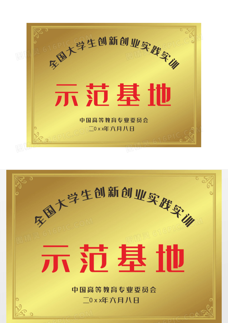 金色大学生创新示范基地铜牌设计