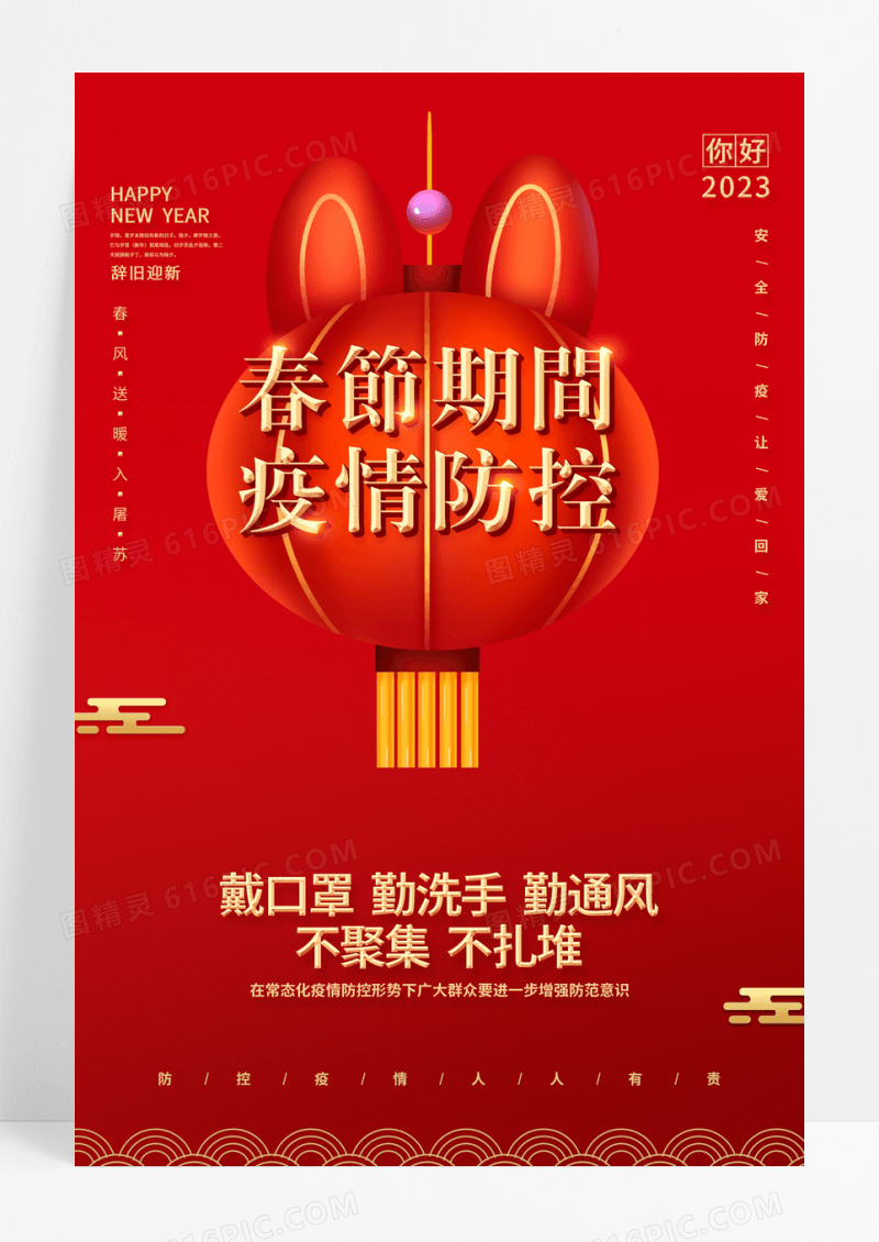 2023红色中国风春节期间疫情防控春节疫情防控海报