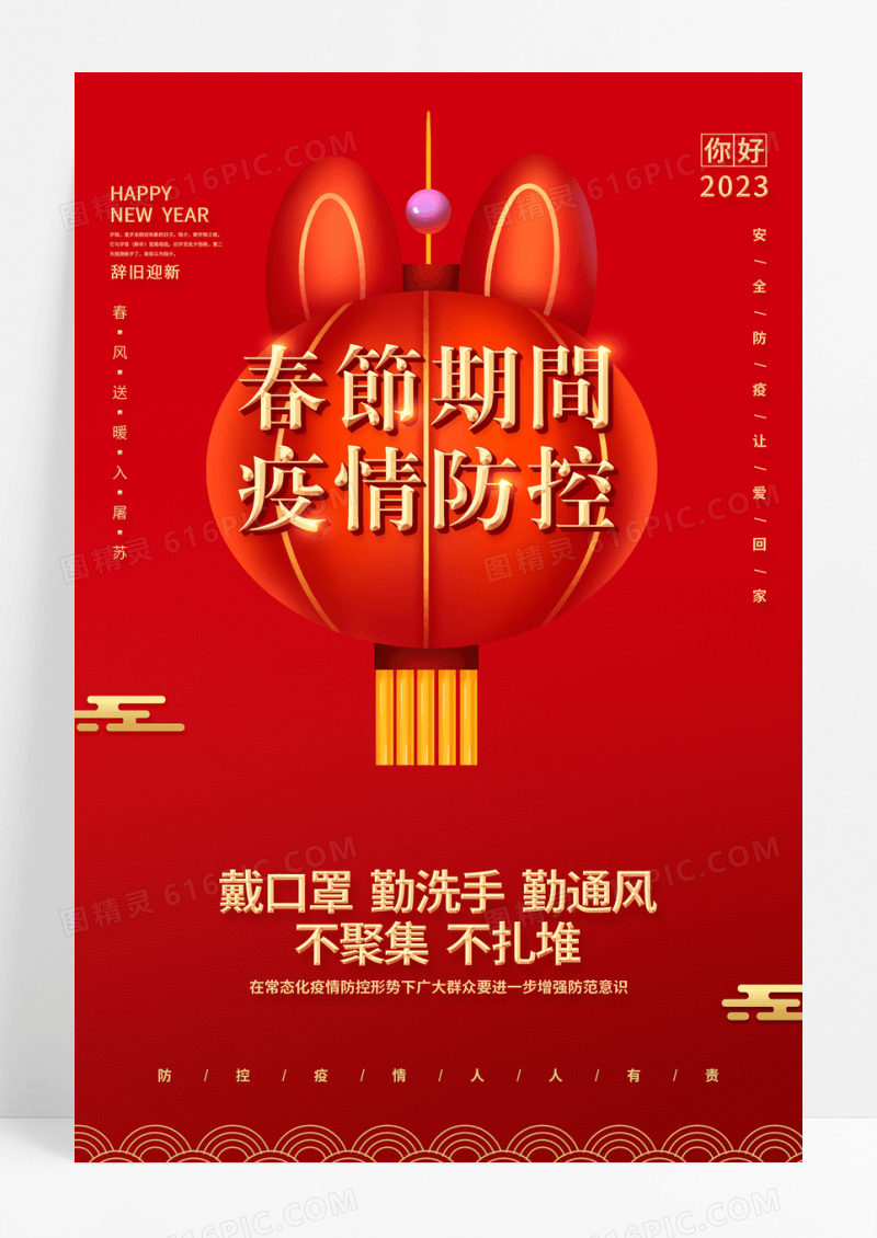 2023红色中国风春节期间疫情防控春节疫情防控海报