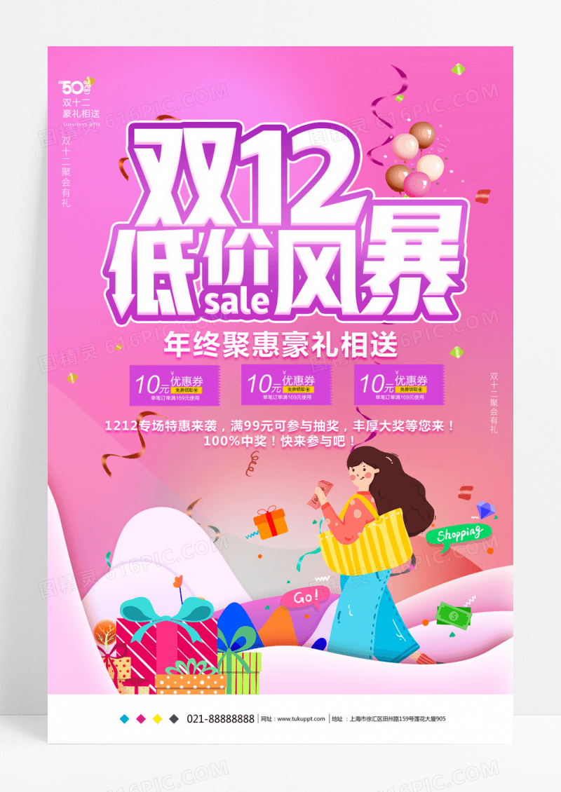 粉色创意双12低级风暴促销海报