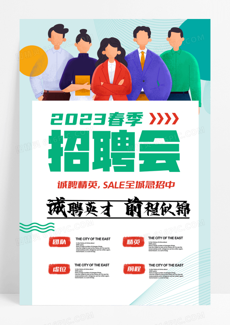 绿色清新春季招聘海报