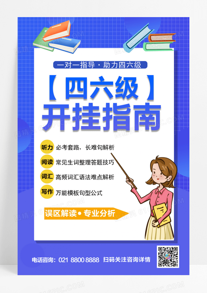 四六级开挂指南培训教育招生宣传海报